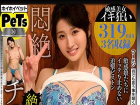 ホイホイペット 16 素人ホイホイ・ホイホイペット・個人撮影・素人・美少女・清楚・ドM・変態・くびれ・スレンダー・美乳・巨乳・恥じらい・チ○コ狂い・セフレ・野外・とびっこ・おもちゃ・ハメ撮り・中出し・ドキュメンタリー サンプル動画サムネイル